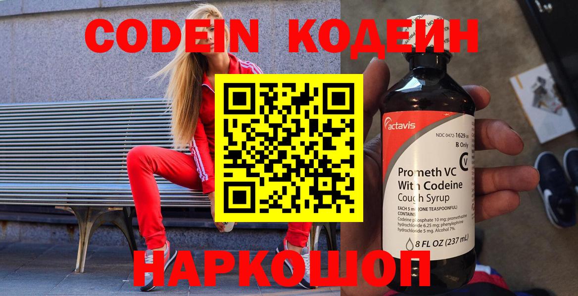 Кодеиновый сироп Lean Purple Drank  Кодеин напиток Lean (лин)  Славянск-на-Кубани  Вход с VPN 
